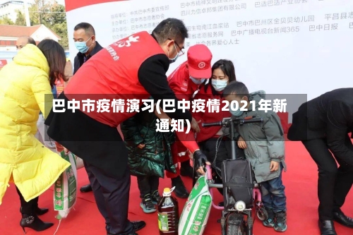 巴中市疫情演习(巴中疫情2021年新通知)