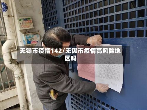 无锡市疫情142/无锡市疫情高风险地区吗