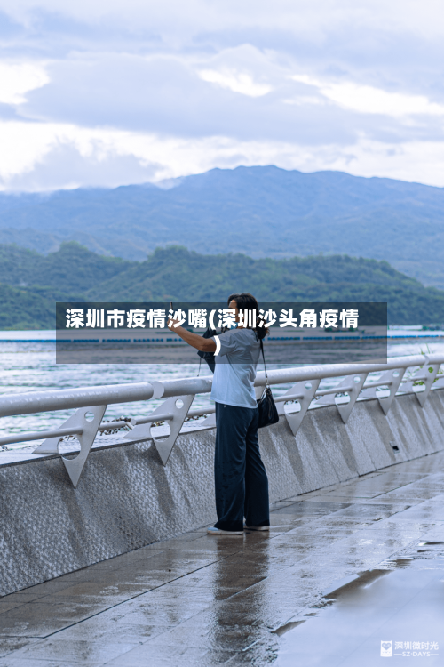 深圳市疫情沙嘴(深圳沙头角疫情)