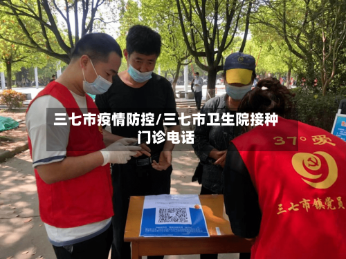三七市疫情防控/三七市卫生院接种门诊电话