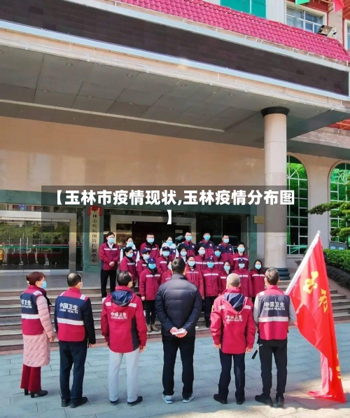 【玉林市疫情现状,玉林疫情分布图】