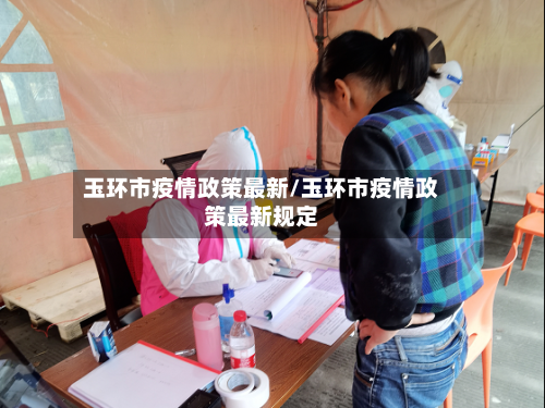 玉环市疫情政策最新/玉环市疫情政策最新规定