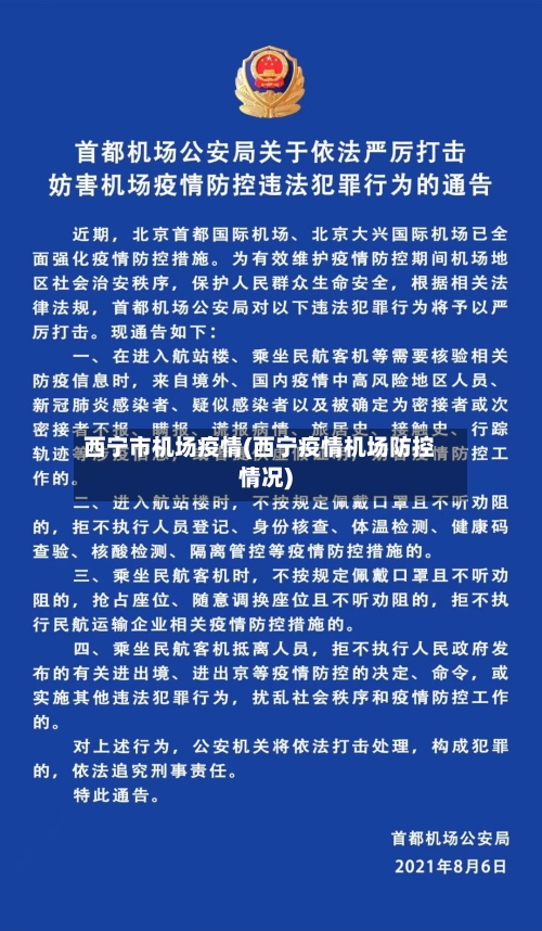西宁市机场疫情(西宁疫情机场防控情况)