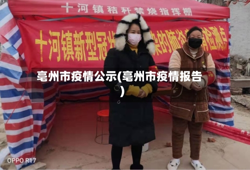 亳州市疫情公示(亳州市疫情报告)