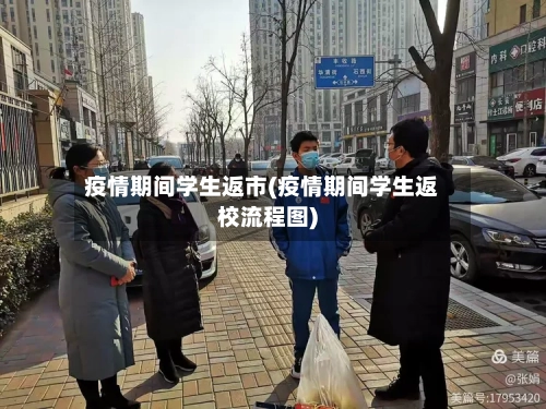 疫情期间学生返市(疫情期间学生返校流程图)