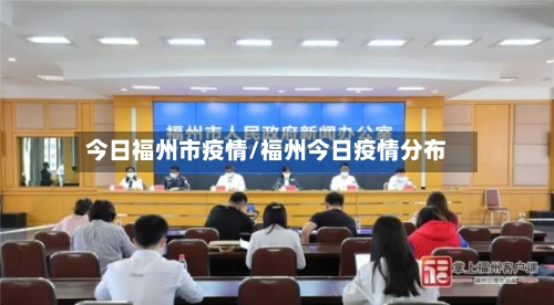 今日福州市疫情/福州今日疫情分布