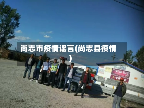 尚志市疫情谣言(尚志县疫情)