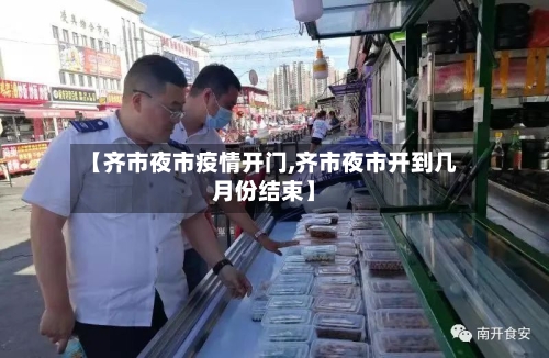 【齐市夜市疫情开门,齐市夜市开到几月份结束】-第3张图片