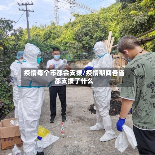 疫情每个市都会支援/疫情期间各省都支援了什么