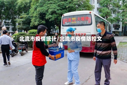 北流市疫情统计/北流市疫情防控文件-第3张图片