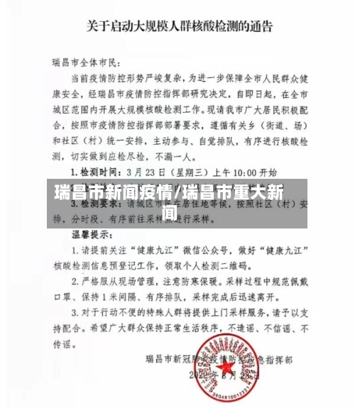 瑞昌市新闻疫情/瑞昌市重大新闻