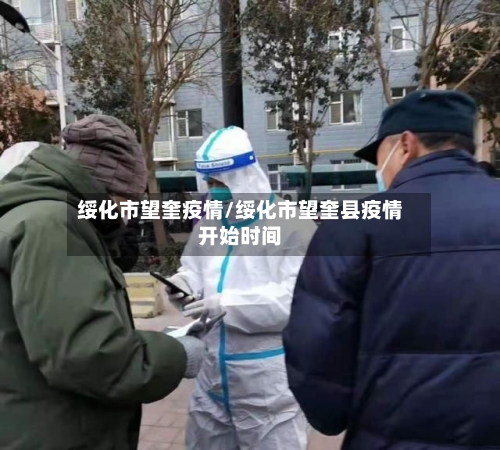 绥化市望奎疫情/绥化市望奎县疫情开始时间