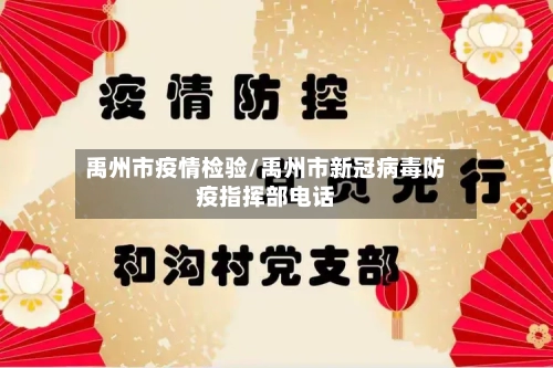 禹州市疫情检验/禹州市新冠病毒防疫指挥部电话
