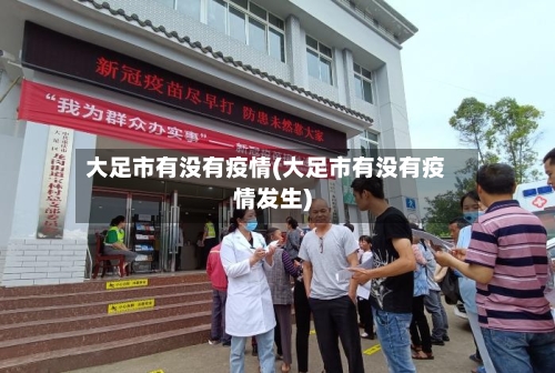 大足市有没有疫情(大足市有没有疫情发生)