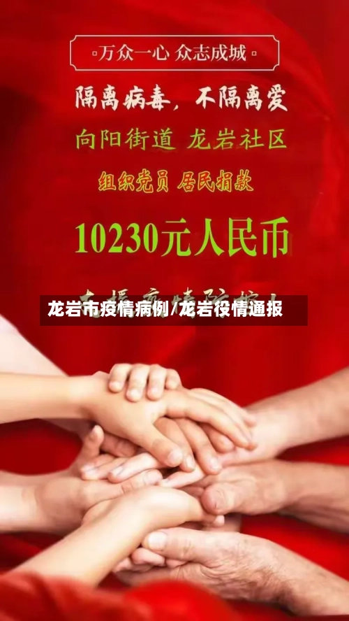 龙岩市疫情病例/龙岩役情通报