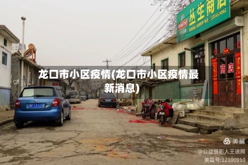 龙口市小区疫情(龙口市小区疫情最新消息)-第2张图片