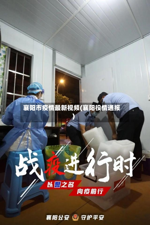 襄阳市疫情最新视频(襄阳役情通报)