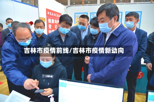 吉林市疫情前线/吉林市疫情新动向