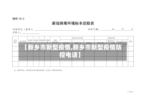 【新乡市新型疫情,新乡市新型疫情防控电话】-第2张图片
