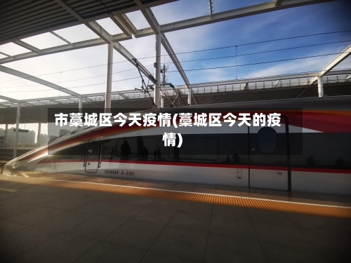 市藁城区今天疫情(藁城区今天的疫情)