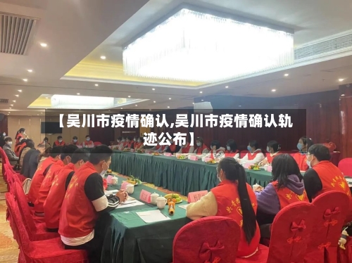 【吴川市疫情确认,吴川市疫情确认轨迹公布】