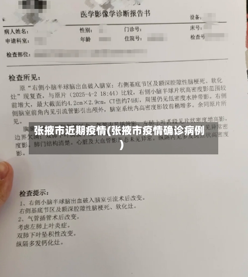 张掖市近期疫情(张掖市疫情确诊病例)-第2张图片