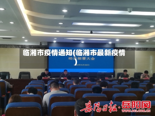 临湘市疫情通知(临湘市最新疫情)