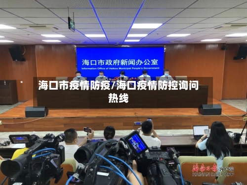 海口市疫情防疫/海口疫情防控询问热线-第2张图片