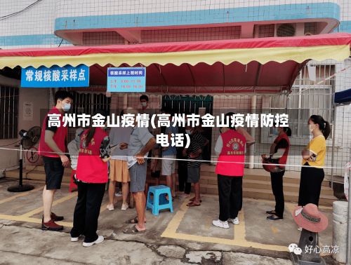 高州市金山疫情(高州市金山疫情防控电话)-第3张图片