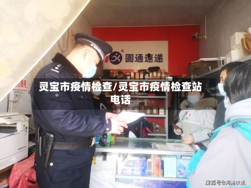 灵宝市疫情检查/灵宝市疫情检查站电话
