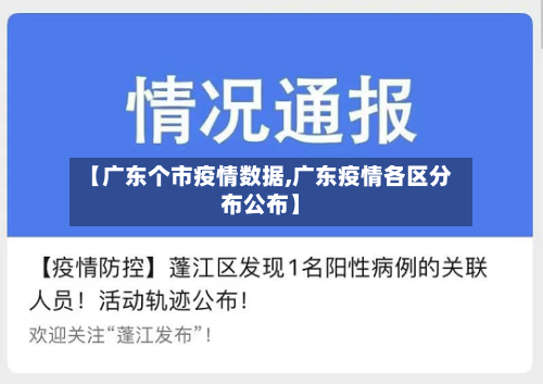 【广东个市疫情数据,广东疫情各区分布公布】
