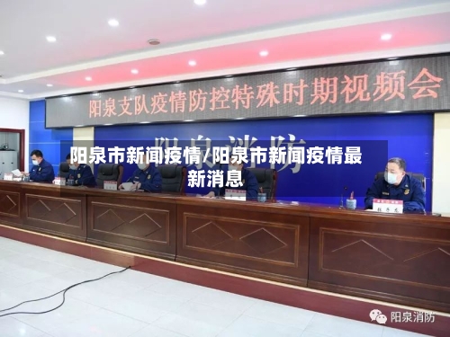 阳泉市新闻疫情/阳泉市新闻疫情最新消息