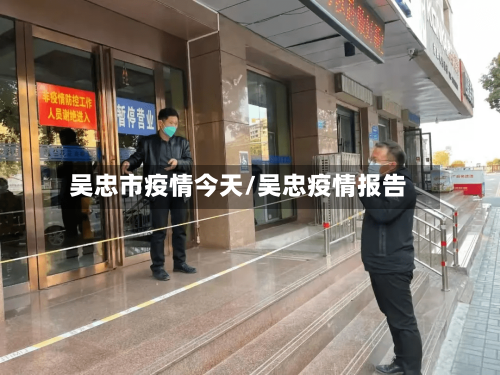 吴忠市疫情今天/吴忠疫情报告-第2张图片