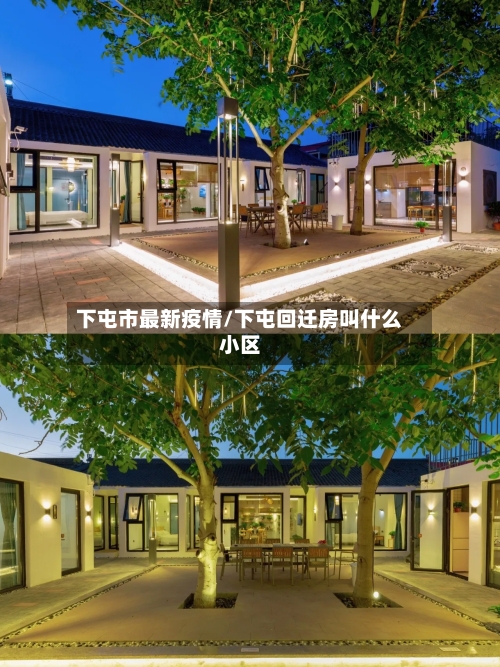 下屯市最新疫情/下屯回迁房叫什么小区-第2张图片