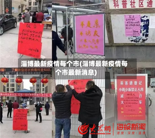 淄博最新疫情每个市(淄博最新疫情每个市最新消息)