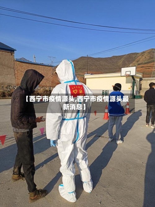 【西宁市疫情源头,西宁市疫情源头最新消息】