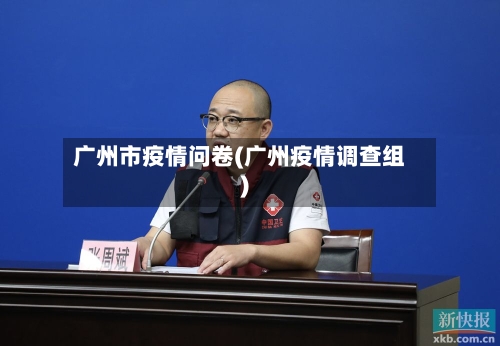 广州市疫情问卷(广州疫情调查组)