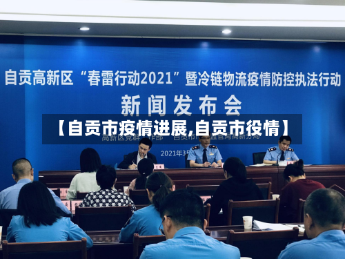 【自贡市疫情进展,自贡市役情】