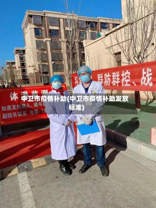 中卫市疫情补助(中卫市疫情补助发放标准)-第3张图片