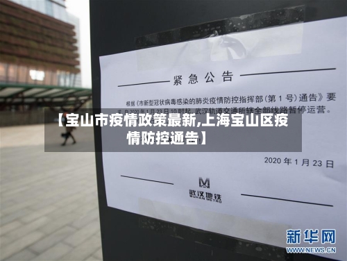 【宝山市疫情政策最新,上海宝山区疫情防控通告】