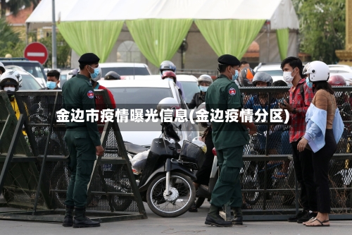 金边市疫情曝光信息(金边疫情分区)-第2张图片