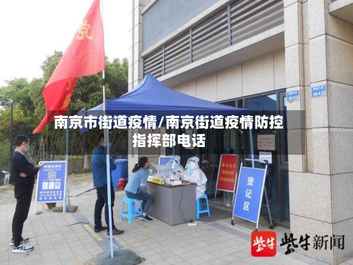 南京市街道疫情/南京街道疫情防控指挥部电话