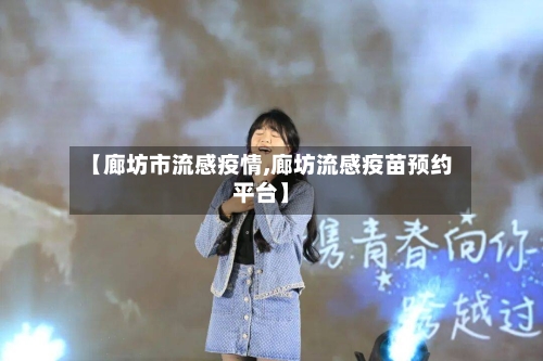 【廊坊市流感疫情,廊坊流感疫苗预约平台】-第2张图片