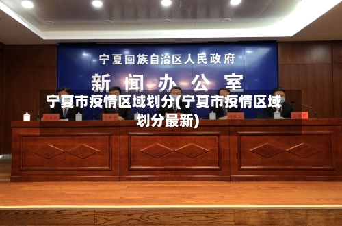宁夏市疫情区域划分(宁夏市疫情区域划分最新)