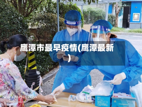 鹰潭市最早疫情(鹰潭最新)