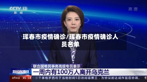 珲春市疫情确诊/珲春市疫情确诊人员名单