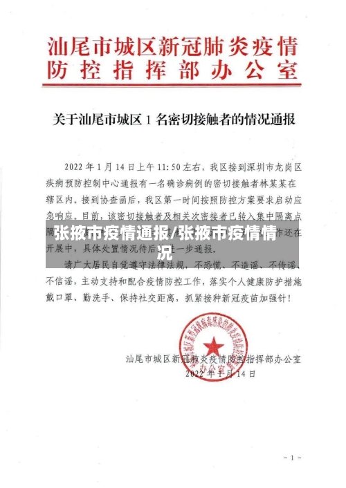 张掖市疫情通报/张掖市疫情情况