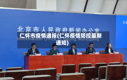 仁怀市疫情通报(仁怀疫情防控最新通知)