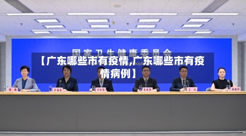 【广东哪些市有疫情,广东哪些市有疫情病例】-第3张图片