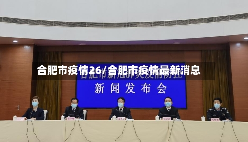 合肥市疫情26/合肥市疫情最新消息